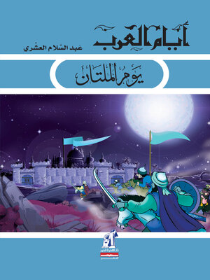 cover image of يوم الملتان